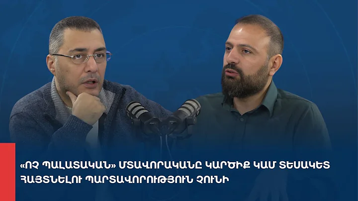 «Առանց տողատակի». «Ոչ պալատական» մտավորականը կարծիք կամ տեսակետ հայտնելու պարտավորություն չունի