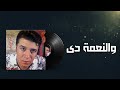 Mostafa Kamel Wel Nehma Deh /مصطفى كامل والنعمة دى