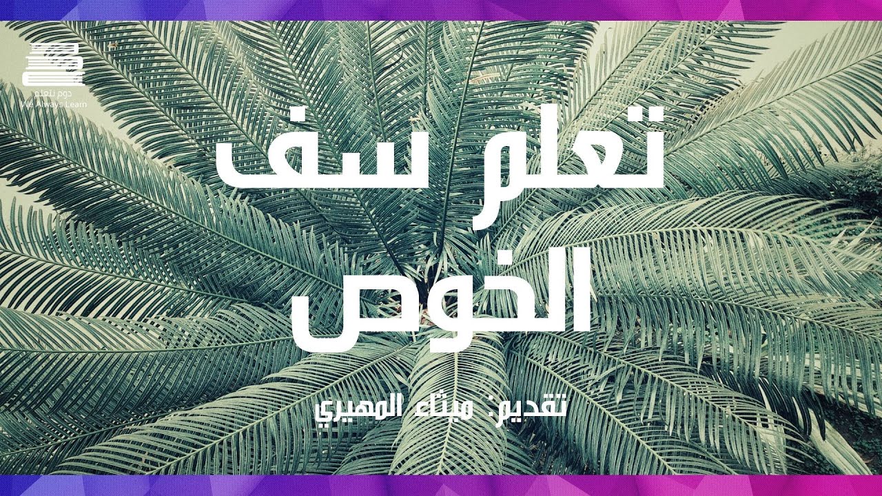 تعلم سف الخوص