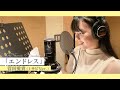 エンドレス 菅田愛貴 1サビソロ