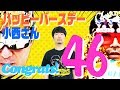 【小西お誕生会2019】番組が導き出した最終的な誕生日のお祝いの仕方とは？【小野坂昌也☆ニューヤングTV】