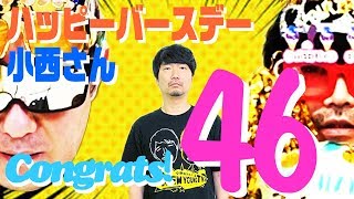 【小西お誕生会2019】番組が導き出した最終的な誕生日のお祝いの仕方とは?【小野坂昌也☆ニューヤングTV】 小西克幸 検索動画21 【小西お誕生会2019】番組が導き出した最終的な誕生日のお祝いの仕方とは?【小野坂昌也☆ニューヤングTV】 小西克幸 検索動画 21