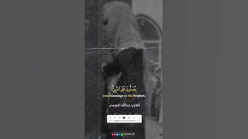 إِنَّ اللَّهَ وَمَلَائِكَتَهُ يُصَلُّونَ عَلَى النَّبِيِّ - القارئ عبدالله الموسى