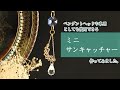 【ハンドメイド制作風景】車用にもできるミニサンキャッチャー♪ | スワロフスキー・クリスタル
