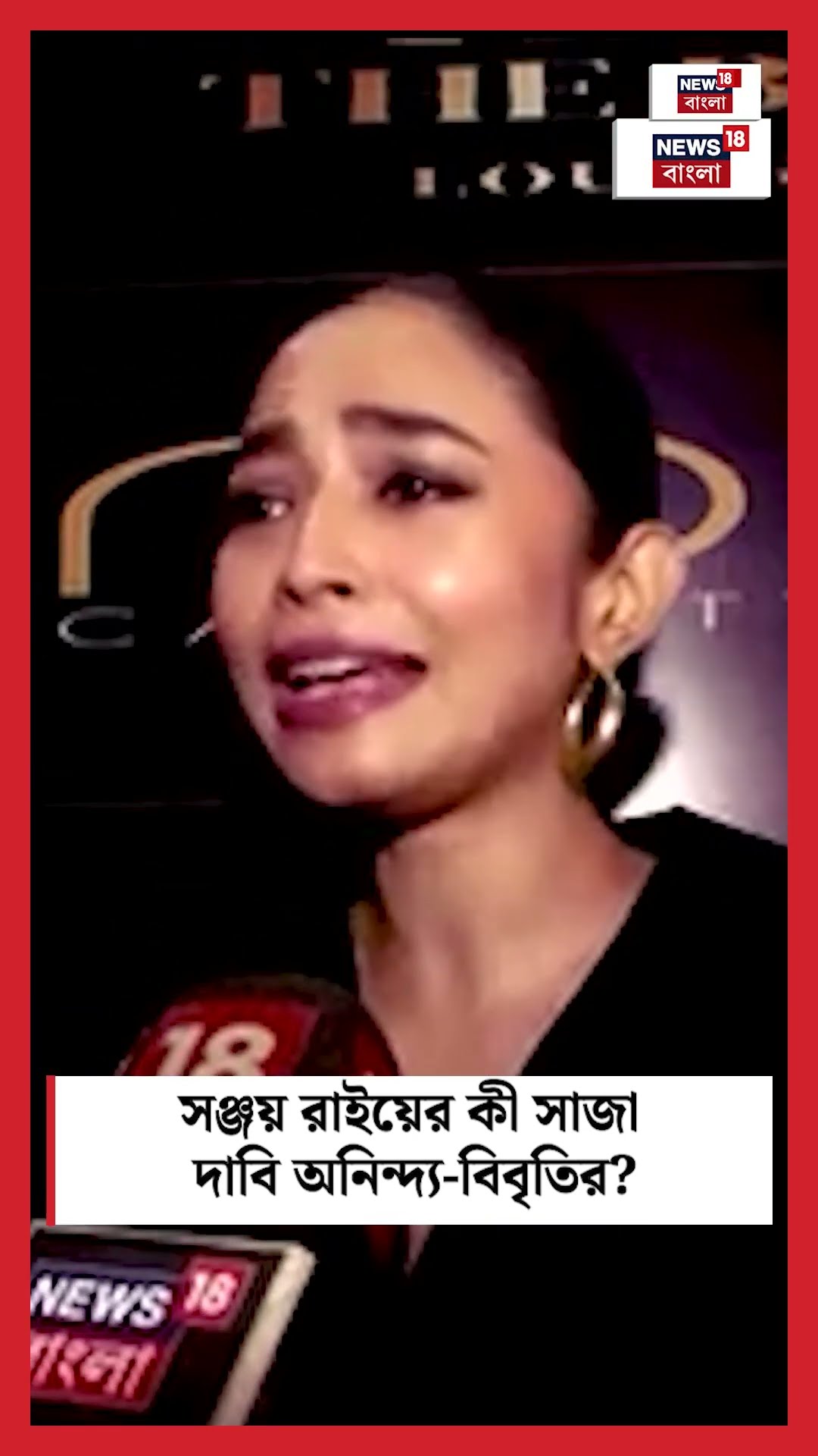 Sanjai Rai এর কী সাজা দাবি অনিন্দ্য-বিবৃতির? । N18S #shorts