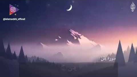 القارئ"اسلام صبحي"سورة يس "تلاوة خاشعة"