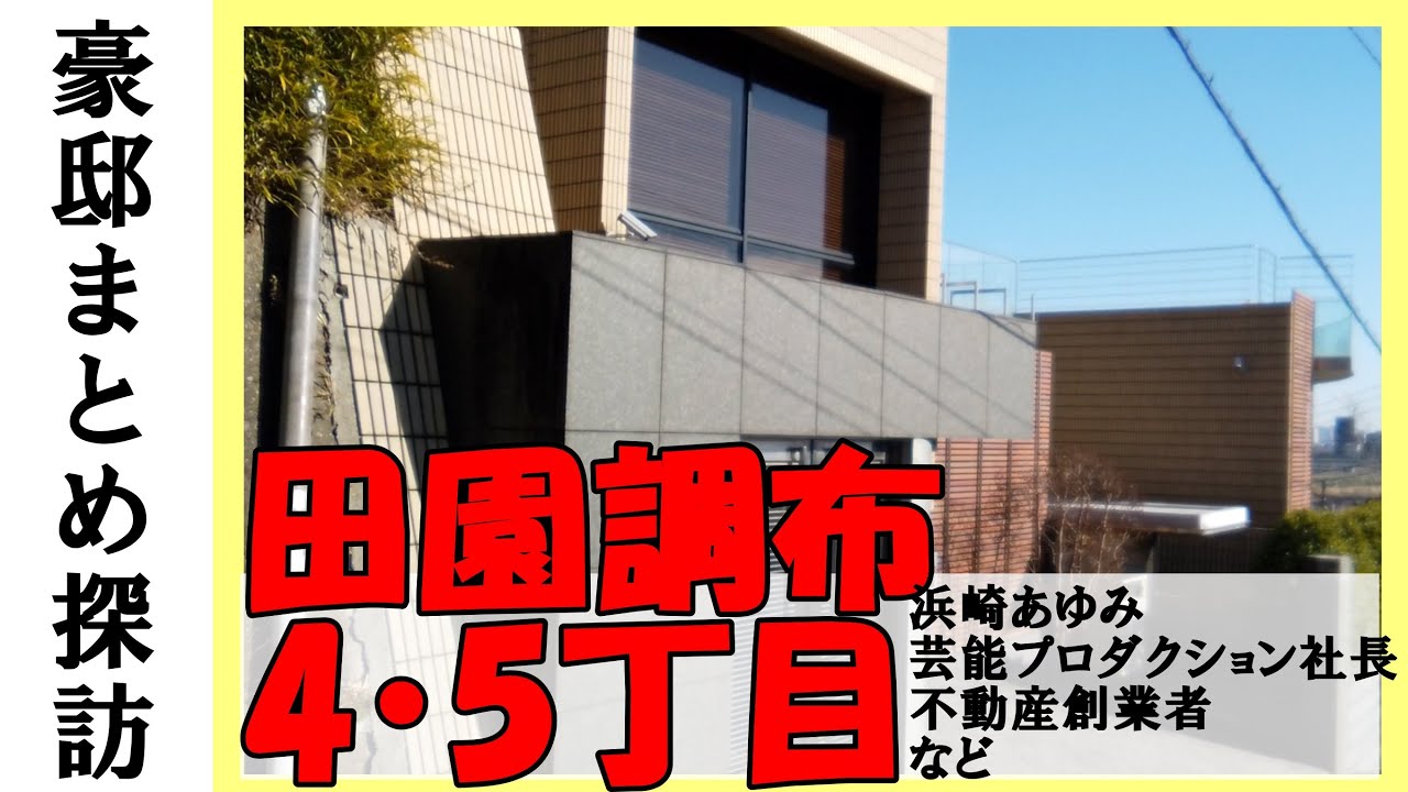 浜崎あゆみ 豪邸