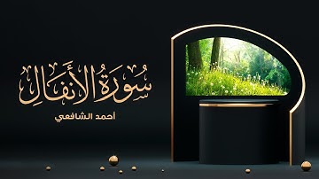 Surah Al Anfal - Ahmed Alshafey | سورة الأنفال كاملة - القارئ أحمد الشافعي
