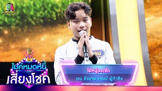 ไอ้หนุ่มรถไถ - เรน ธีรเทพ | ไมค์หมดหนี้ เสี่ยงโชค