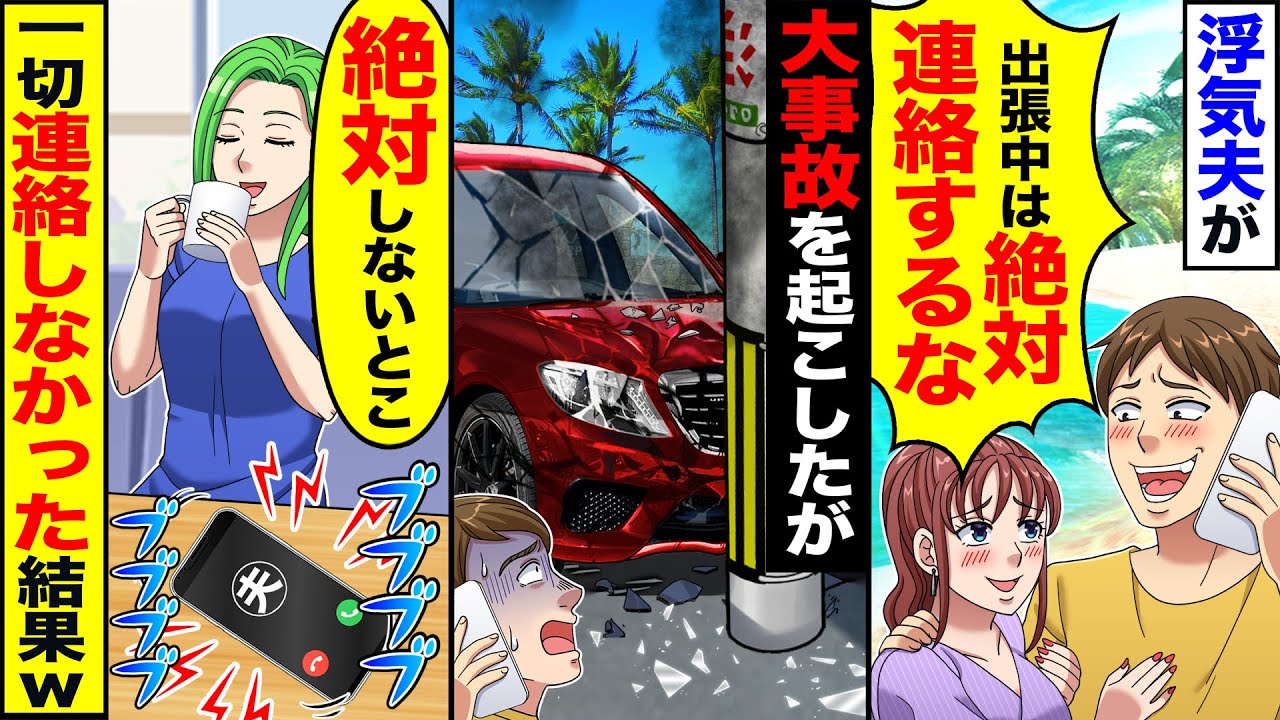 【スカッと】浮気夫が「出張中に連絡するな」→夫が大事故に遭ったが「絶対しないとこ」一切連絡しなかった結果ｗ【漫画】【漫画動画】【アニメ】【スカッとする話】【2ch】