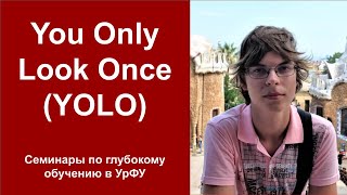 YOLO. Семинары по глубокому обучению в УрФУ. 05 сентября YOLO. Семинары по глубокому обучению в УрФУ. 05 сентября