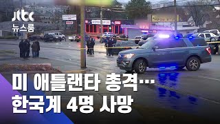 미 애틀랜타서 1시간 새 3곳 연쇄총격…한국계 4명 숨져 / JTBC 뉴스룸