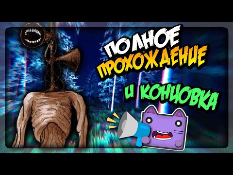 Видео: ПОЛНОЕ ПРОХОЖДЕНИЕ И КОНЦОВКА СИРЕНОГОЛОВОГО! ▶️ SIREN - A Siren Head experience