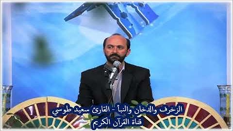 الزخرف والدخان والنبأ تلاوة صوتية 2012 - القارئ سعيد طوسي
