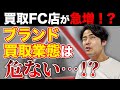 買取専門店フランチャイズ急増!店舗数の推移やビジネスモデルまとめ