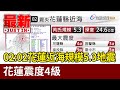 02:02花蓮近海規模5.3地震 花蓮震度4級【最新快訊】
