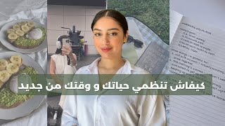 كيفاش تنظمي وقتك و حياتك، من معكاژة كضيع وقتها الى  وحدة مركزة على راسها و مستقبلها.