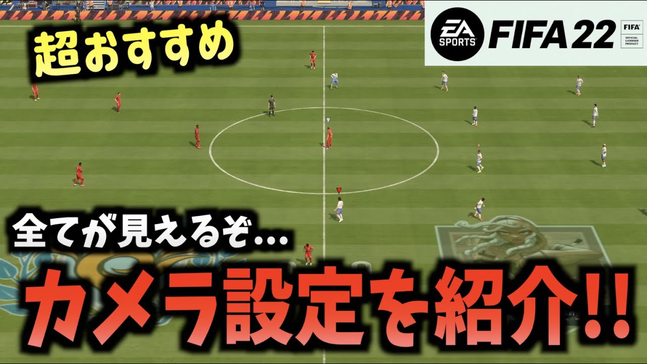 Fifa22 カメラ設定はこれにしとけば間違いない たいぽんげーむず Youtube