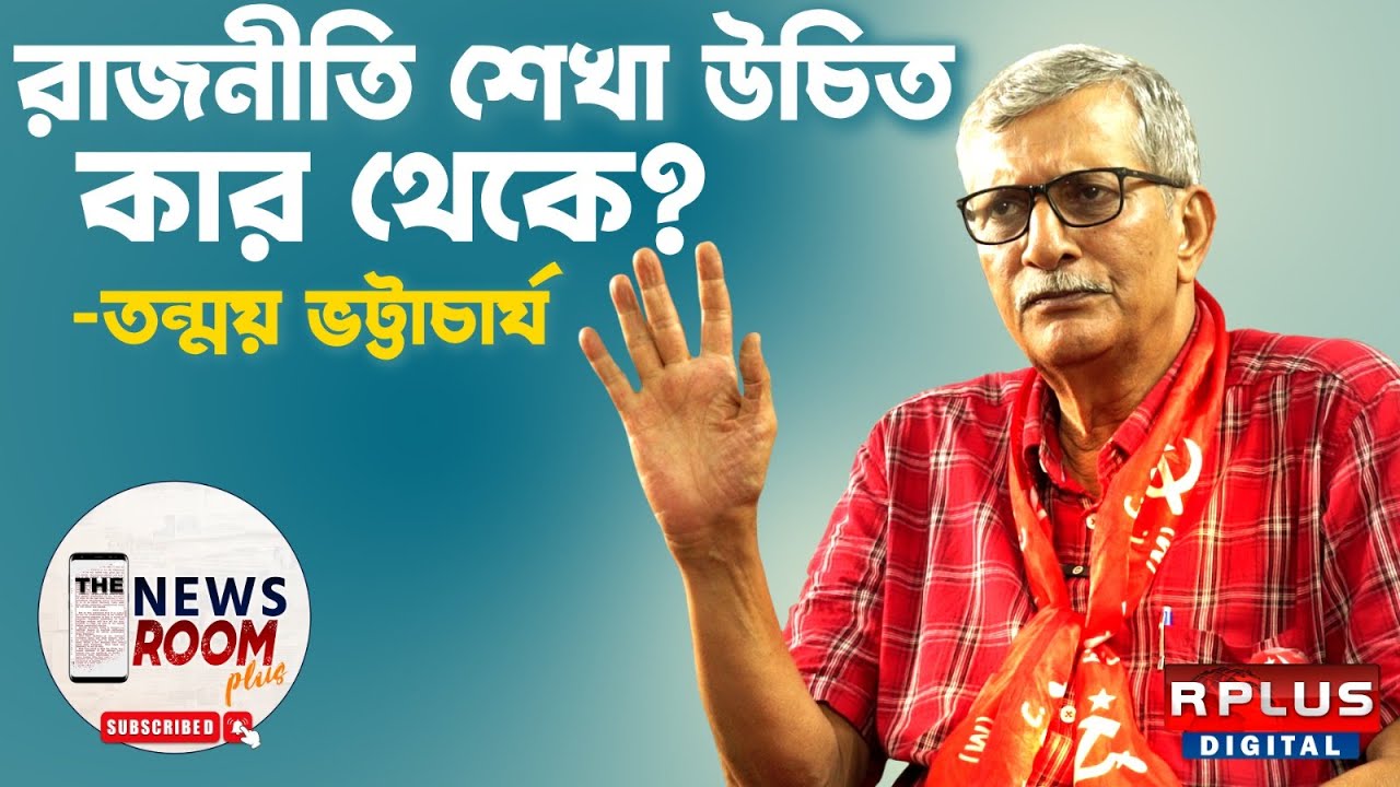 Tanmoy bhattacharya Exclusive:রাজনীতি শেখা উচিত কার থেকে ?।The Newsroom Plus।Baranagar By Election