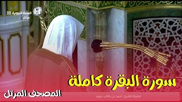 سورة البقرة كاملة  المصحف المرتل ، فضيلة الشيخ أحمد بن طالب حفظه الله ورعاه