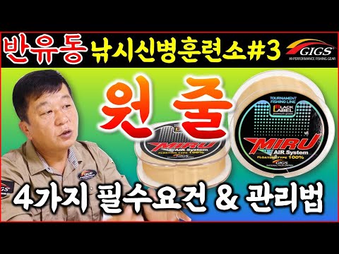 [반유동낚시신병훈련소#3]반유동 릴찌낚시 원줄의 4가지 필수요건과 관리법