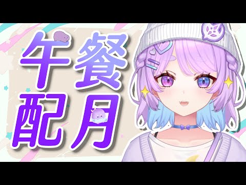 【午餐配月】午安~大家有去漫展嗎~最近有颱風要來大家要注意安全⌇幻月Moondogs