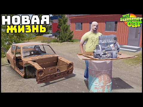 НОВАЯ ЖИЗНЬ и НОВЫЙ ДОМ! Опять ПРОХОЖДЕНИЕ! - My Summer Car!