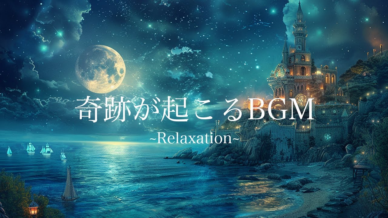 【睡眠BGM】奇跡が起こる夜｜852Hz｜ヒーリングミュージック｜癒し｜瞑想｜睡眠