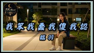 Lin Yu - I'm Stupid, I'm Foolish, I Admit It | CC Subtitles | Moonlight Music