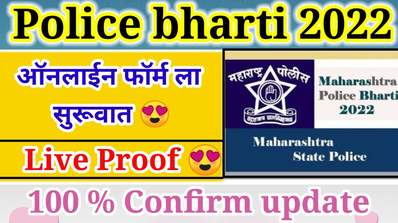 पोलीस भरती 2022 ऑनलाईन फॉर्म police bharti new update maharashtrat
