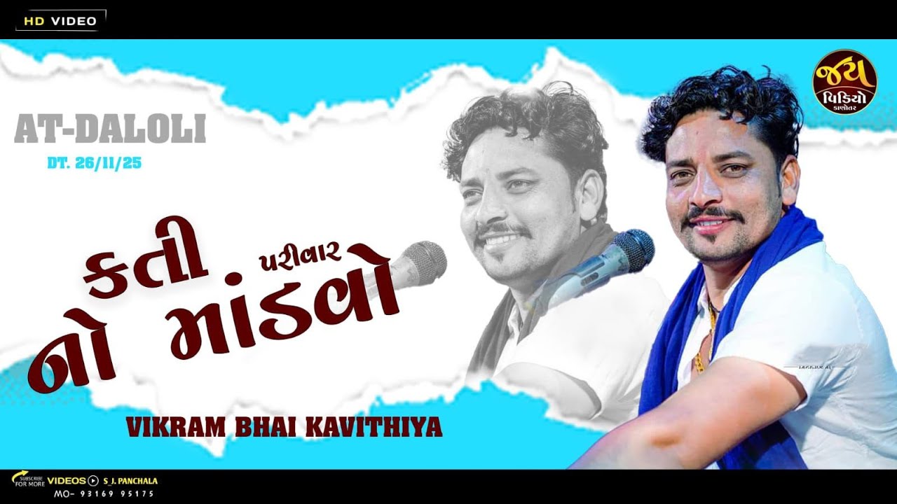 ગામ દલોલી કતી પરિવાર નો નવરંગો માંડવો । કલાકાર વિક્રમ ભાઈ JAY VIDEO KANOTAR