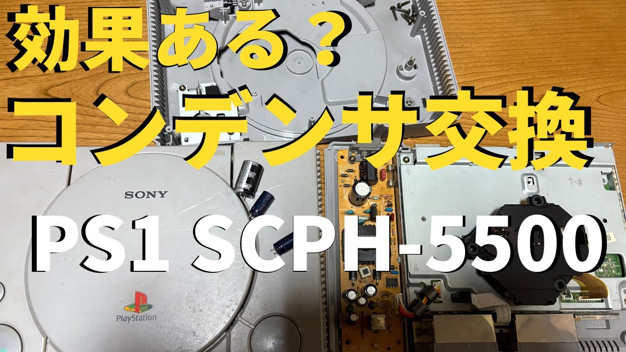 ゲームが読み込まない初代PS1を修理｜SCPH-5500 コンデンサ交換で復活するのか？