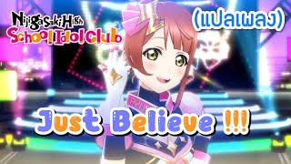 [แปลไทย] Just Believe!!! (12人ver.) Nijigasaki [MV] | Love Live! School Idol Festival ALL STARS