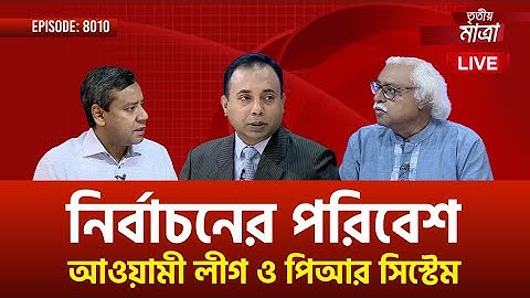 আওয়ামী লীগ ও পিআর সিস্টেম | মোঃ গোলাম মাওলা রনি | রুহিন হোসেন প্রিন্স | Episode 8010