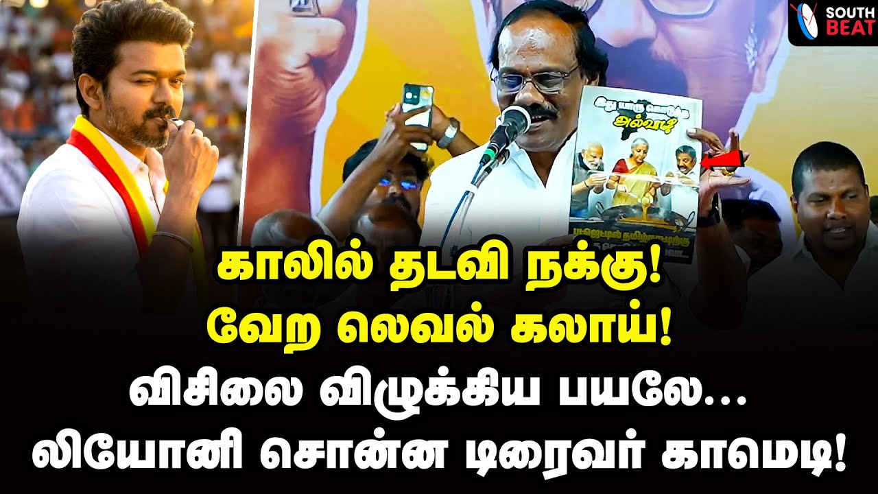 லியோனி சொன்ன நாய் ஜோக்! வெடித்து சிரித்த கூட்டம்! | Dindigul Leoni Speech | EPS | Vijay