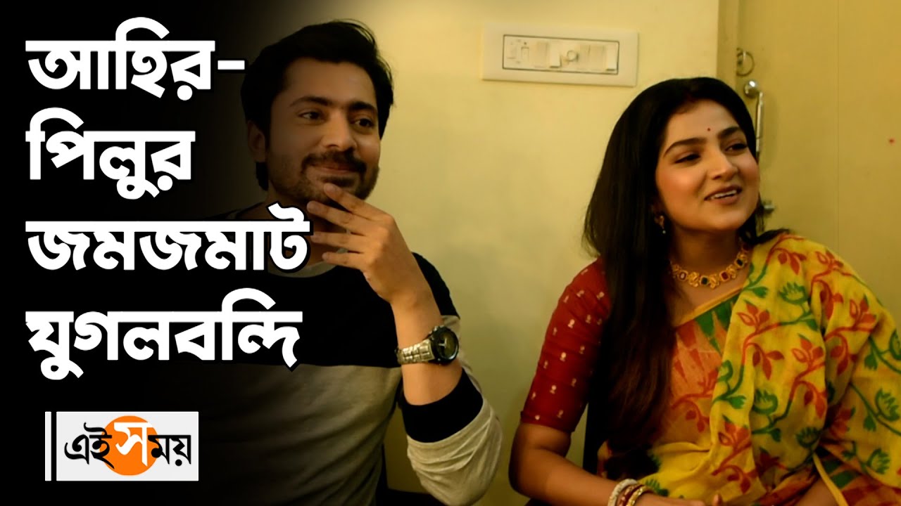 আহির-পিলুরজমজমাট যুগলবন্দি | Megha Daw | Pilu | Gourab Roy Chowdhury | Zee Bangla
