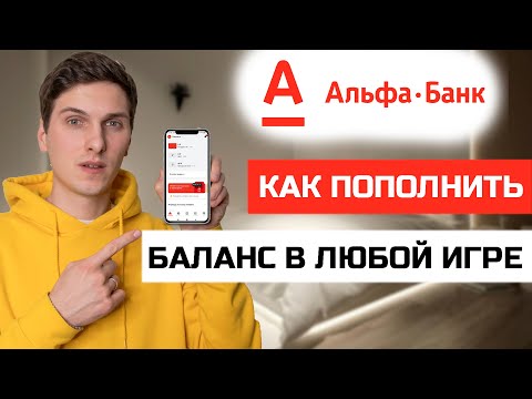 Как пополнить баланс в любой игре через приложение Альфа Банк