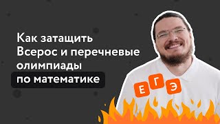 Как затащить Всерос и перечневые олимпиады по математике | Борис Трушин