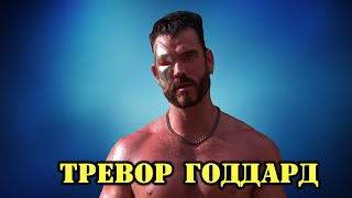 МОИ ЗВЁЗДЫ VHS ТРЕВОР ГОДДАРД (Trevor Goddard)