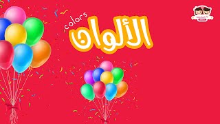 كليب الالوان colors (اسهل طريقة لتعلم الألوان) كليب تعليمي للأطفال // نحن الالوان //