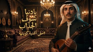 يادنيا شوف الجذاب | Gundi Kori ReMix 2026 #arabicmusic #Kuwait #اغاني_كويتية #اغاني_خليجية #أغاني