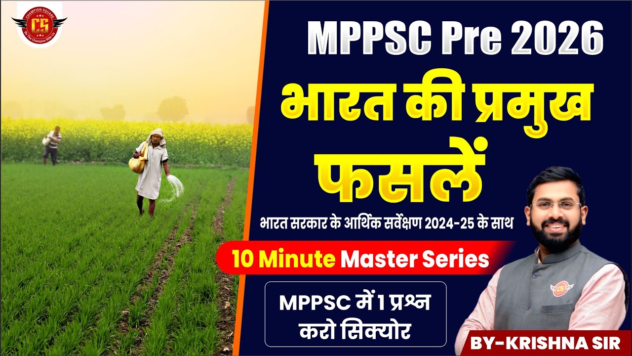 MPPSC Pre 2026 | भारत की प्रमुख फसलें | 10 Minute Master Series | By Krishna Sir