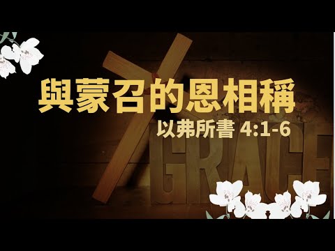 與蒙召的恩相稱 (以弗所書 4:1-6Ephesians 4:1-6) 唱咗就等於背咗系列The series of "You sing and you memorise"原創廣東話/粵語基督教經文歌