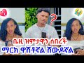 Bezi L5u1y ማርክ ዋሽቶኛል ሸውዶኛል ቤዚ ዝምታዋን ሰበረች