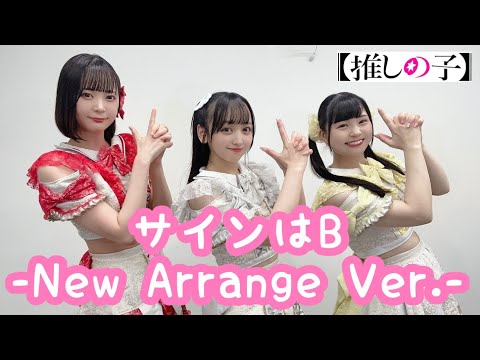【現役アイドルが】サインはＢ 踊ってみた【えみゅ〜】#推しの子