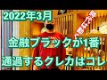 2022年3月金融ブラックが1番審査通過するクレカはこれだ!
