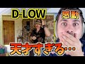 ALEMリアクション：D-LOW | Sing a Little Harmony (Beatbox Video)【日本語字幕】【海外の反応 ビートボックス】