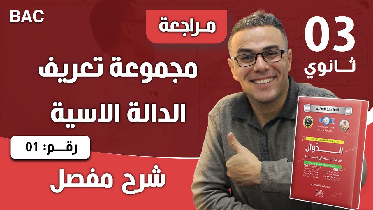 مجموعة تعريف الدالة الاسية رقم 1
