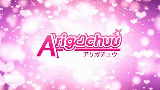 ARIGACHUU