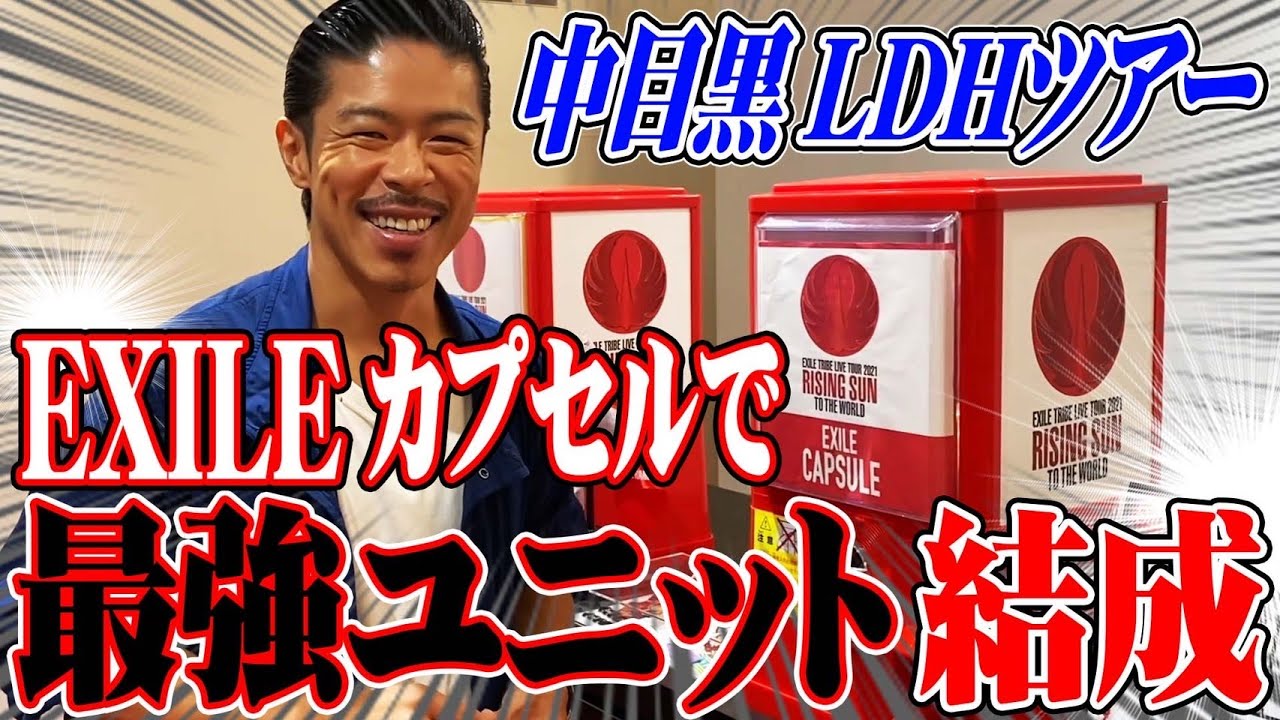 中目黒ツアー前編 アナタをldhの世界へお連れします Youtube